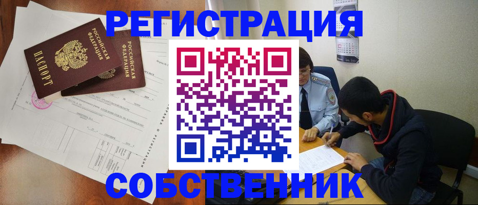 временная регистрация собственник в Белёве